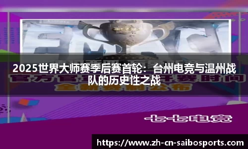 2025世界大师赛季后赛首轮：台州电竞与温州战队的历史性之战