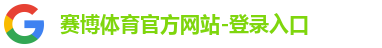 赛博体育官方网站-登录入口